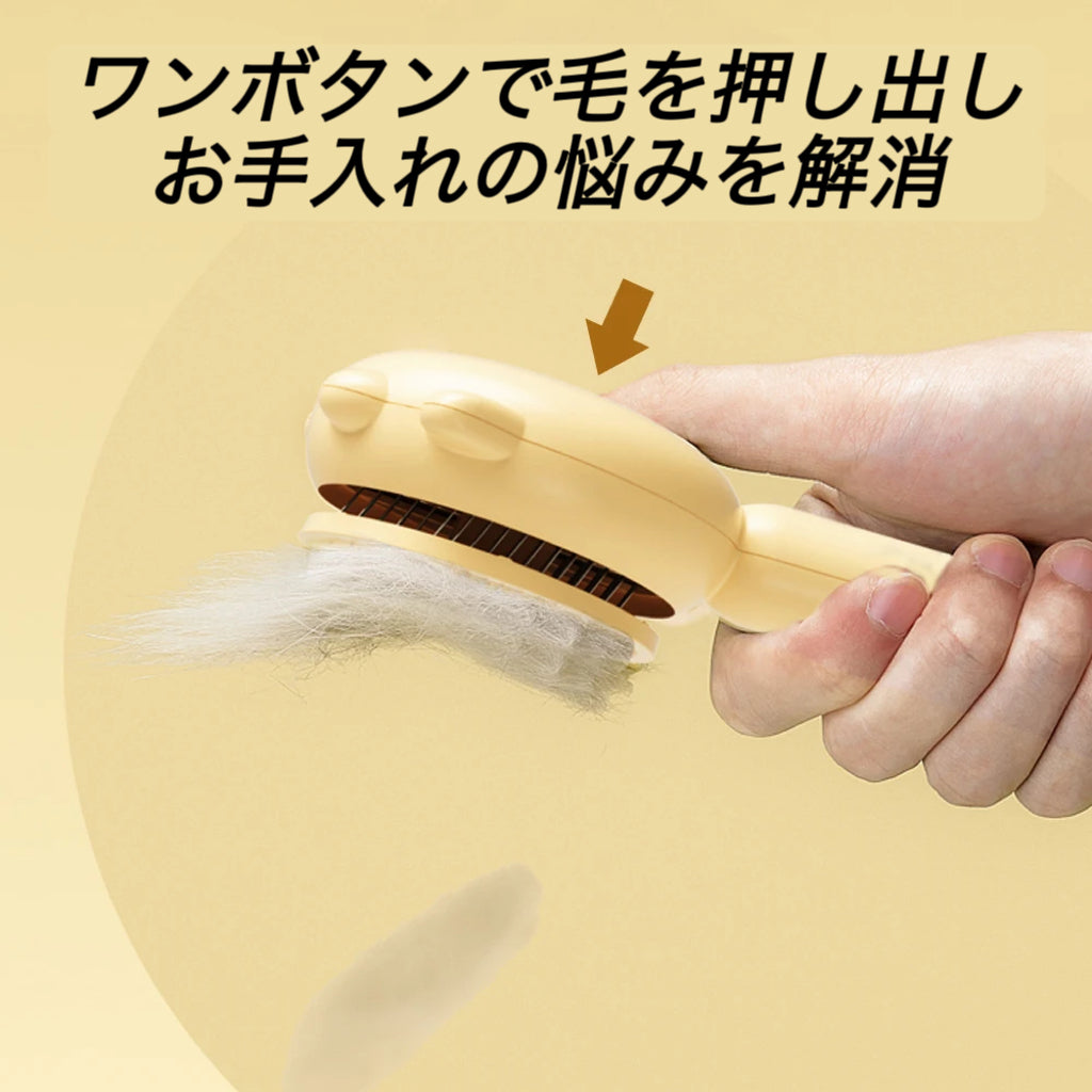 猫・犬兼用やさしい毛取りブラシ｜ワンプッシュで簡単お手入れ