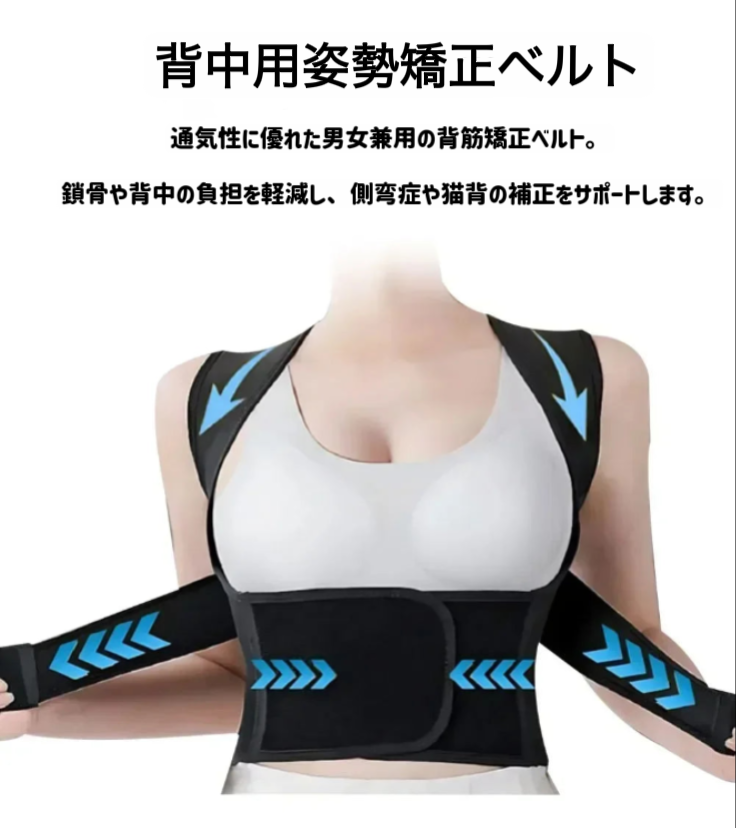 直背ベルト™